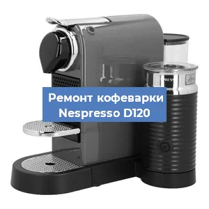Чистка кофемашины Nespresso D120 от накипи в Волгограде